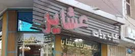 کباب و بریان عشایر، آتشگاه اصفهان