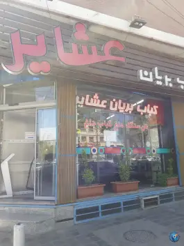 عکس کباب و بریان عشایر، آتشگاه اصفهان 2