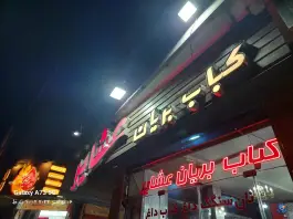 عکس کباب و بریان عشایر، آتشگاه اصفهان 3