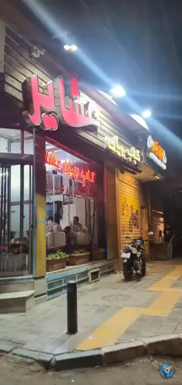 عکس کباب و بریان عشایر، آتشگاه اصفهان 4