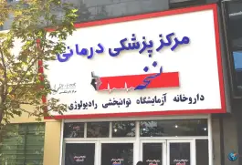 کلینیک نسخه ونک تهران