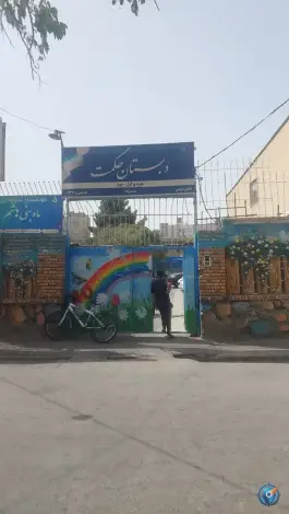 عکس دبستان حکمت، ولیعصر، مشهد 2