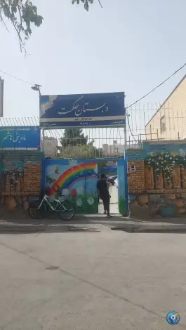 عکس دبستان حکمت، ولیعصر، مشهد 4