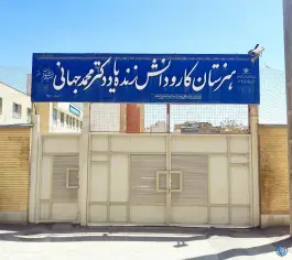 هنرستان کار و دانش دکتر محمد جهانی، آل یاسین، اصفهان