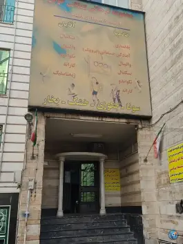 باشگاه فرهنگی ورزشی خوش، نواب صفوی، تهران