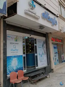 عکس های داروخانه دکتر خوش انگشت، بلوار سرافرازان، مشهد