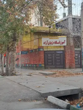 آموزشگاه زبان آراد - کاشانی، کرمانشاه
