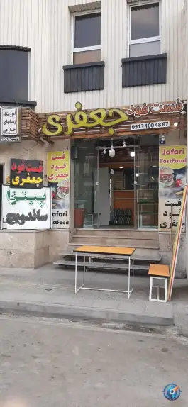 فست فود جعفری، روشن دشت، اصفهان