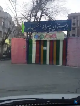 دبستان پسرانه فرهنگیان | سهروردی، اصفهان