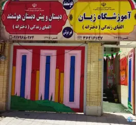 مدرسه هوشمند دخترانه و آموزشگاه زبان الفبای زندگی، بلوار حافظ، شیراز