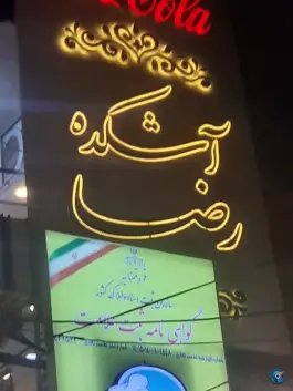 عکس آشکده اصل مَشت رضا، جاغرق، مشهد 2