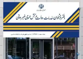 عکس های دفتر پیشخوان خدمات دولت استخر، کوی خزر لاهیجان