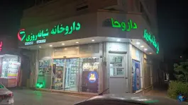 داروخانه دکتر موسی بزاز جاوید، جنگلبان، تهران