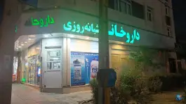 عکس داروخانه دکتر موسی بزاز جاوید، جنگلبان، تهران 2