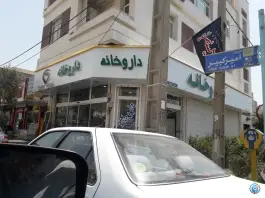 عکس داروخانه دکتر موسی بزاز جاوید، جنگلبان، تهران 3