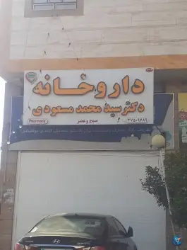 داروخانه دکتر سیدمحمد مسعودی، محله مسلم، شیراز