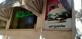 عکس ساندویچ امیر، مهدیه ۵، مشهد 3