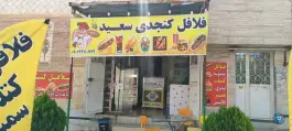 فلافل کنجدی سعید، پیشگامان، شیراز