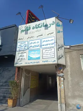 عکس درمانگاه قائم؛ محله ویلا، مشهد 2