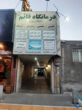 عکس درمانگاه قائم؛ محله ویلا، مشهد 3