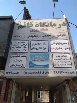 عکس درمانگاه قائم؛ محله ویلا، مشهد 4