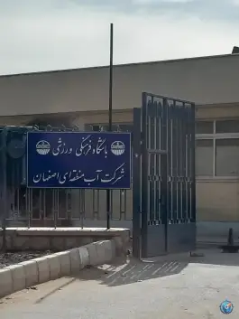 باشگاه فرهنگی ورزشی مدیریت منابع آب اصفهان، سلمان فارسی، اصفهان