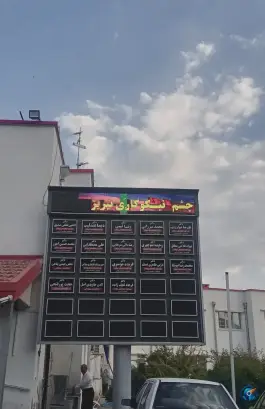 عکس های بیمارستان چشم پزشکی نیکوکاری تبریز محله عباسی
