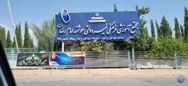 مجتمع آموزشی فرهنگی امام رضا (ع) شیراز - محله مهدی آباد