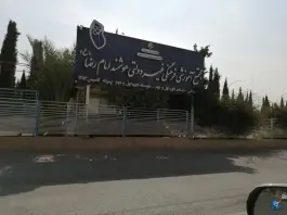 عکس مجتمع آموزشی فرهنگی امام رضا (ع) شیراز - محله مهدی آباد 2