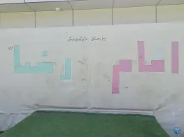 عکس مجتمع آموزشی فرهنگی امام رضا (ع) شیراز - محله مهدی آباد 4