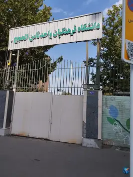 عکس های دانشگاه فرهنگیان پردیس ثامن الحجج، بلوار دانشجو، مشهد