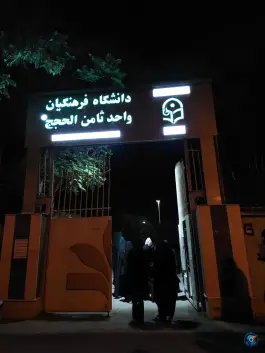 عکس دانشگاه فرهنگیان پردیس ثامن الحجج، بلوار دانشجو، مشهد 3