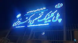 کلینیک تخصصی دکتر غرضی، پرستار، اصفهان