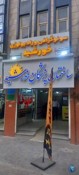 مجتمع درمانی خورشید، محله شهدا، خرم آباد