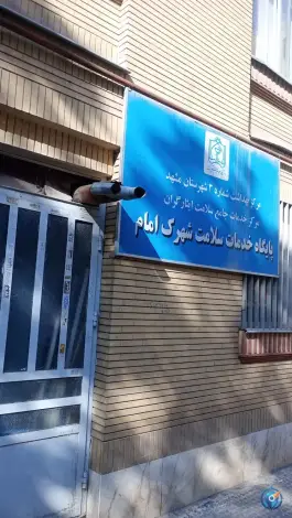 عکس پایگاه خدمات سلامت شهرک امام، محله شفا، مشهد 2