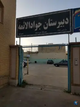 عکس دبیرستان پسرانه جوادالائمه علیه السلام، حسین آباد، شیراز 2