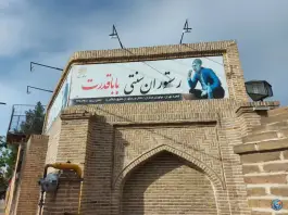 عکس مجتمع گردشگری بابا قدرت، صدر، مشهد 6