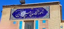 عکس هنرستان حاج حسین باقریان در محله ابیوردی شیراز 2