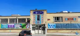 عکس هنرستان حاج حسین باقریان در محله ابیوردی شیراز 4