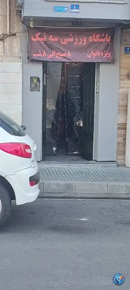 باشگاه ورزشی سه نیک ویژه بانوان، تهران پارس