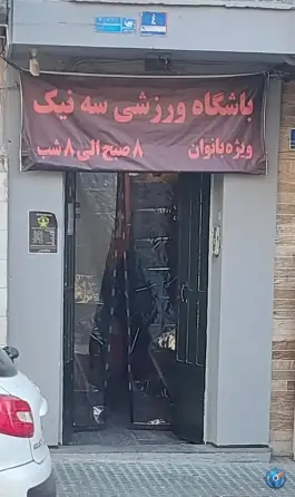 عکس باشگاه ورزشی سه نیک ویژه بانوان، تهران پارس 3