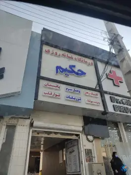 عکس های درمانگاه شبانه روزی حکیم | بلوار شهدا، برازجان