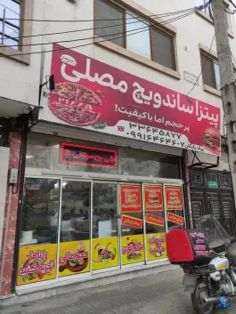 عکس پیتزا ساندویچ مصلی، محمدآباد، مشهد 3