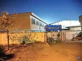 سالن ورزشی حضرت معصومه، باقرشهر، تهران