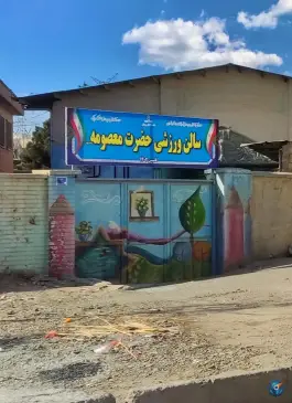 عکس سالن ورزشی حضرت معصومه، باقرشهر، تهران 2