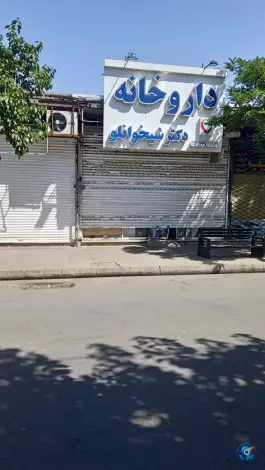 عکس داروخانه دکتر شیخوانلو؛ اروند، مشهد 3