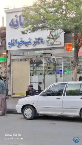 عکس داروخانه دکتر شیخوانلو؛ اروند، مشهد 4