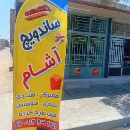 عکس فست فود و ساندویچ اشام، سده لنجان، اصفهان 8