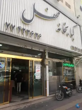 عکس کبابخانه محفل، سی متری نیروی هوایی تهران 2