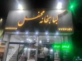 عکس کبابخانه محفل، سی متری نیروی هوایی تهران 6